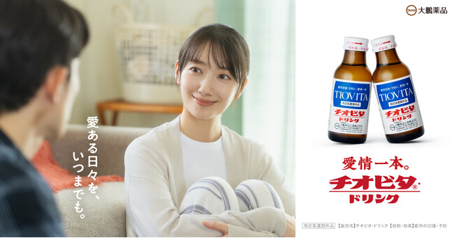 波瑠さんが夫婦の日常にある愛情や思いやりを繊細に表現　大鵬薬品「チオビタ・ドリンク」 新TVCM『夫婦は伝わっちゃう』篇 8月1日（土）から放映開始