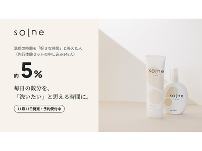 洗顔が「好きな時間」の人は約5%。スキンケアブランド「solne（ソルネ）」、11月11日の発売に向けて予約受付中