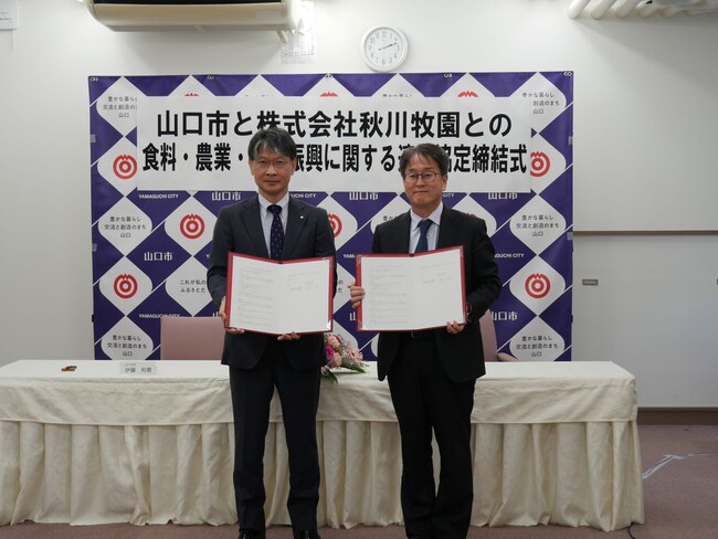 サステナブルな社会を目指して！秋川牧園と山口市「食料、農業、農村振興に関する連携協定」締結