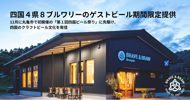四国4県8ブルワリーのゲストビールを高知に集結！BRAVE&BRAWが期間限定で順次提供中