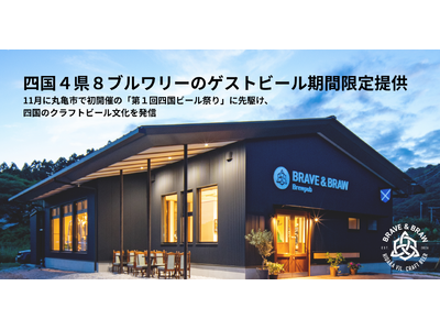 四国4県8ブルワリーのゲストビールを高知に集結！BRAVE&BRAWが期間限定で順次提供中