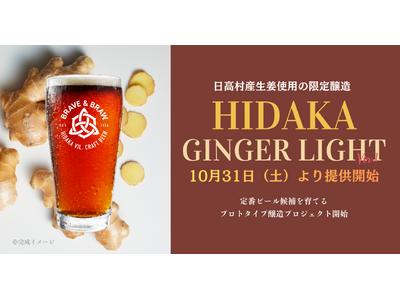 高知県日高村産生姜×伝統スタイル「スコティッシュ・ライト」で挑む本格派低アルコールクラフトビールがパブ限定開栓