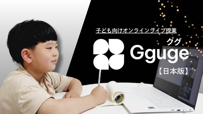 韓国発の子ども向けオンラインライブ授業「クグ（Gguge）」、日本版を正式ローンチ