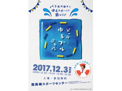 世界ゆるスポーツ協会、「水泳ゆるスポーツ」4種を発表