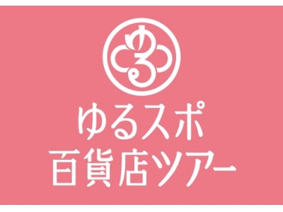 世界ゆるスポーツ協会、2018年度も全国の百貨店で開催される「ゆるスポ百貨店ツアー」に協力