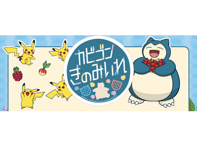 世界ゆるスポーツ協会が株式会社ポケモンと新しいゆるスポーツ「カビゴンきのみいれ」を開発！