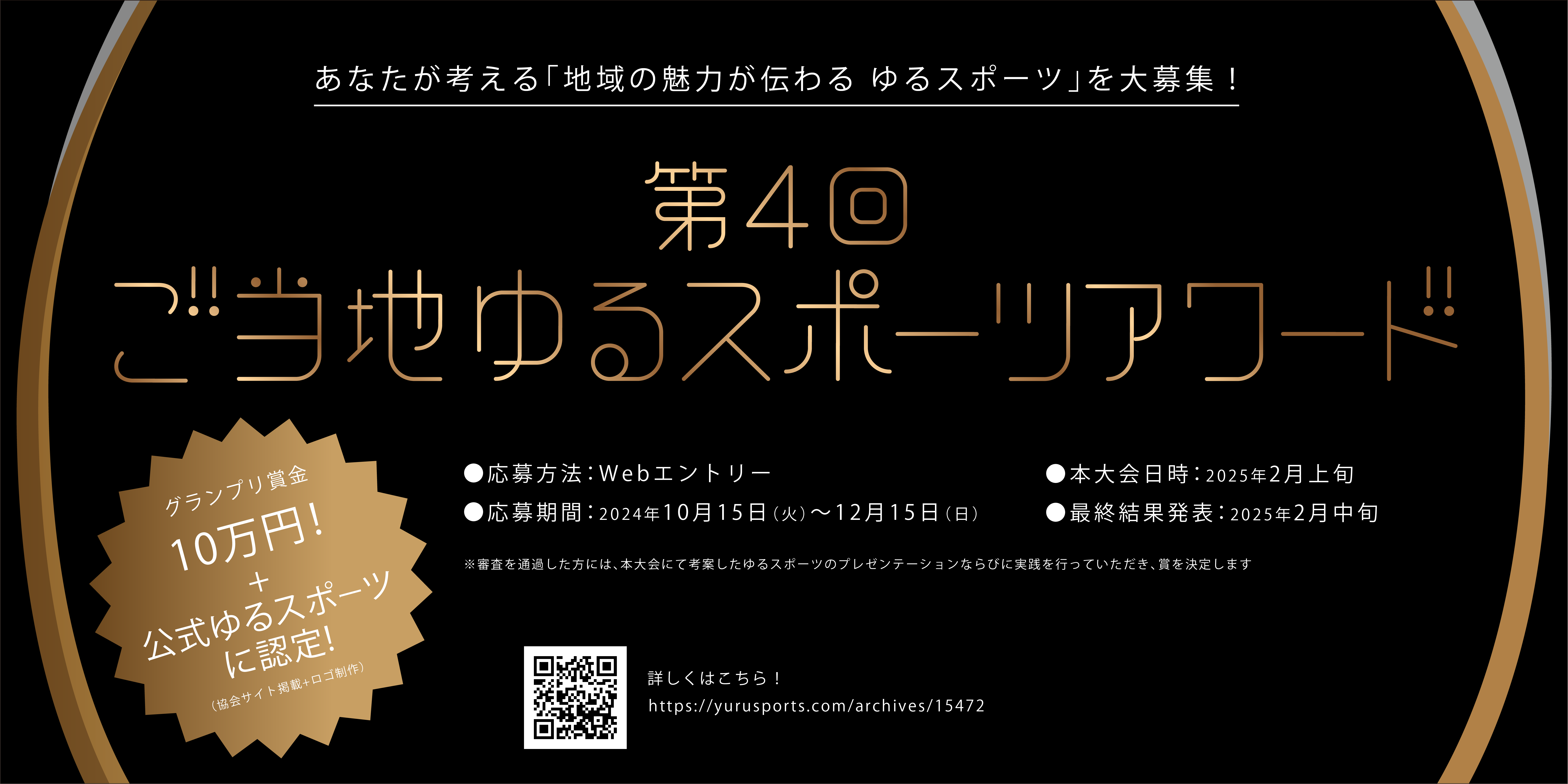 世界ゆるスポーツ協会、「第4回ご当地ゆるスポーツアワード」受賞者を発表