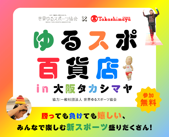 世界ゆるスポーツ協会、大阪高島屋にて「ゆるスポ百貨店in大阪タカシマヤ」を開催