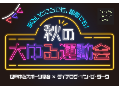 世界ゆるスポーツ協会 × ダイアログ・イン・ザ・ダーク 初コラボ　「秋の大ゆる運動会」を9月8日（火）より開催
