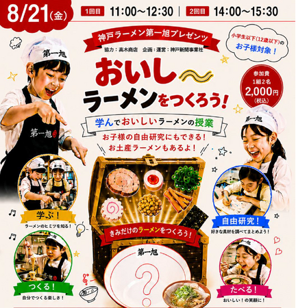 神戸ラーメン第一旭55周年、社会貢献活動初開催「学んでおいしいラーメンの授業」