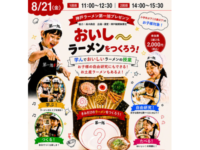 神戸ラーメン第一旭55周年、社会貢献活動初開催「学んでおいしいラーメンの授業」
