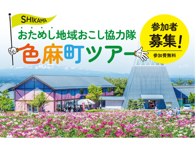 今年も宮城県色麻町（しまかちょう）の「おためし地域おこし協力隊ツアー」を開催！2泊3日で地域の仕事と暮らしを体験