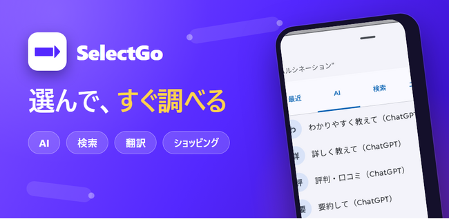 コピペはもういらない。AIへの質問・Web検索・翻訳・辞書・ショッピング検索などへワンタップ。「SelectGo」、8か国で提供開始