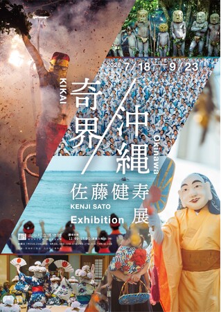 佐藤健寿展　奇界／沖縄