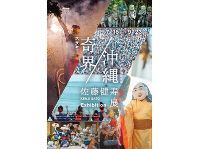 佐藤健寿展　奇界／沖縄