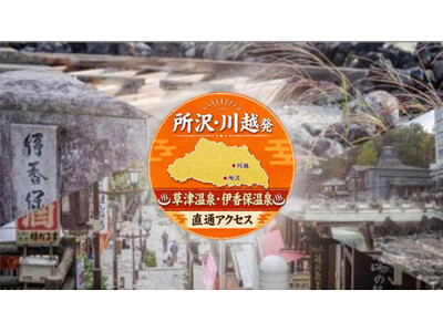 所沢・川越～渋川駅・伊香保温泉・草津温泉線「ゆめぐり所沢・川越号」運行開始のお知らせ