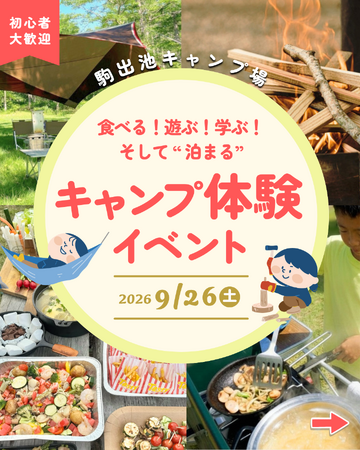 【遊びながら学ぶキャンプが、もしもの時に役立つ力に。】地元食材でキャンプ飯、火おこし、焚き火まで!長野・駒出池キャンプ場で「キャンプ体験イベント」開催