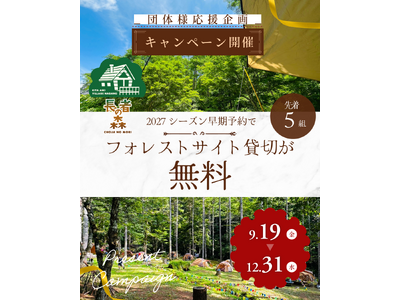 【長者の森】2027シーズン「団体利用 先行予約キャンペーン」受付開始！