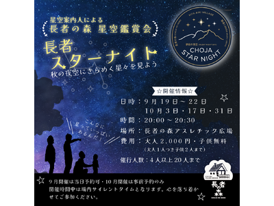 標高1,300m、天然のプラネタリウムで秋の夜空を満喫！前々年比200%超と大盛況の北相木村「長者の森」にて「長者スターナイト（星空鑑賞会）」を開催