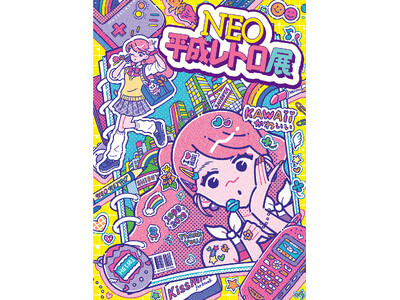 昭和100年・ミレニアムから四半世紀を迎えた今年、平成カルチャーがリバイバル！胸がきゅっとなる青春時代にタイムスリップ！？懐かしくて新しい「NEO平成レトロ展」