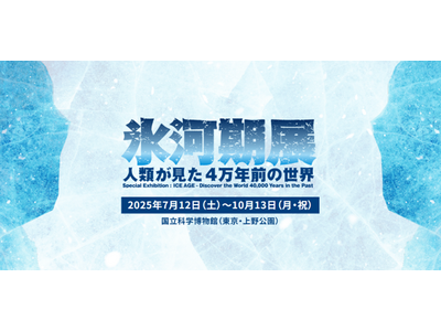 【国立科学博物館】特別展「氷河期展 ～人類が見た4万年前の世界～」前売券5月19日より販売開始