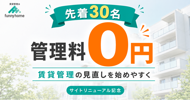 【先着30名】月額管理料0円プランに問い合わせ集中｜ファニーホームがサイトリニューアル記念キャンペーンの継続と、相談内容の傾向を公開