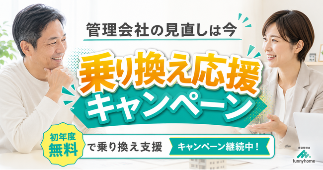 管理会社の見直しは今｜ファニーホームが月額管理料0円の「乗り換え応援キャンペーン」を継続実施、繁忙期から逆算した切り替え時期を提案