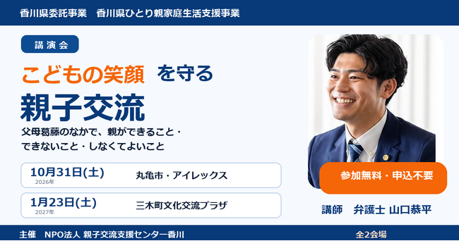 【香川・参加無料】弁護士 山口恭平が「こどもの笑顔を守る 親子交流」講演会に登壇