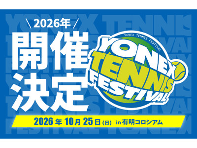 ���N��D�]�̃��l�b�N�X�ő�K�͂̃e�j�X�C�x���g�ʎZ19��ڂƂȂ�uYONEX TENNIS FESTIVAL 2026�v�@10��25���i���j�����E�L���e�j�X�̐X�����ŊJ�ÁI