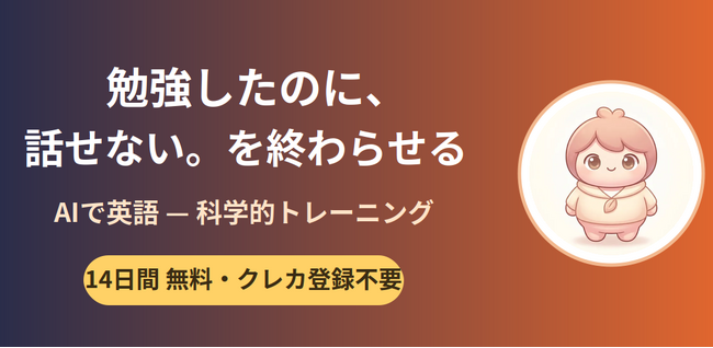 「勉強したのに、話せない」を終わらせる--月980円のAI英語パーソナルコーチ「AIで英語」、Web・iOS・Android版を正式公開