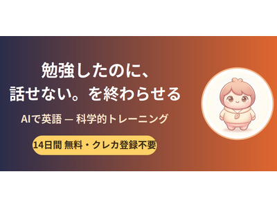 「勉強したのに、話せない」を終わらせる--月980円のAI英語パーソナルコーチ「AIで英語」、Web・iOS・Android版を正式公開