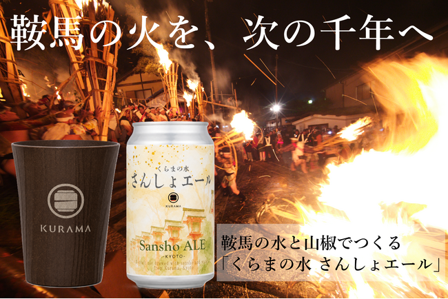 京都・鞍馬の例祭「鞍馬火祭」を未来へつなぐ「千歳火プロジェクト」始動