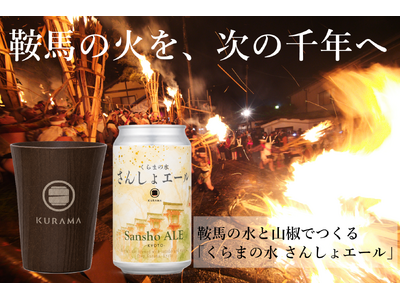 京都・鞍馬の例祭「鞍馬火祭」を未来へつなぐ「千歳火プロジェクト」始動