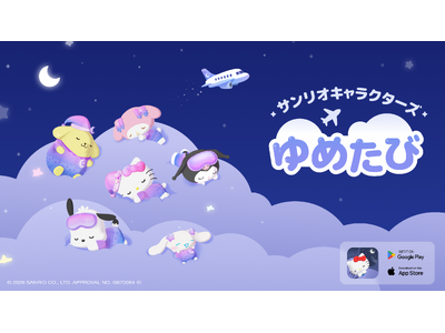 睡眠サポートアプリ「サンリオキャラクターズ ドリームトラベル ～ゆめたび～」をリリース