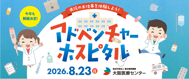 夏休み最後の思い出は病院で!本物の医療を体験できる「アドベンチャーホスピタル2026」を8月23日に開催