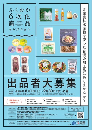「ふくおか６次化商品セレクション」出品者を募集