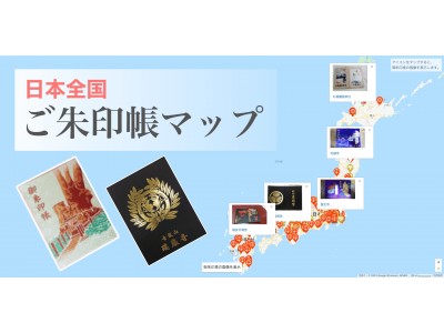 新機能「みんなでつくる御朱印帳マップ」により、日本全国400冊の御朱印帳を地図から検索可能に！