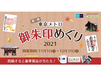 【東京メトロ×ホトカミ】都内の6寺社をめぐる「東京メトロ御朱印めぐり2021」を実施。御朱印・参拝記録SNSホトカミにて投稿キャンペーンを開催