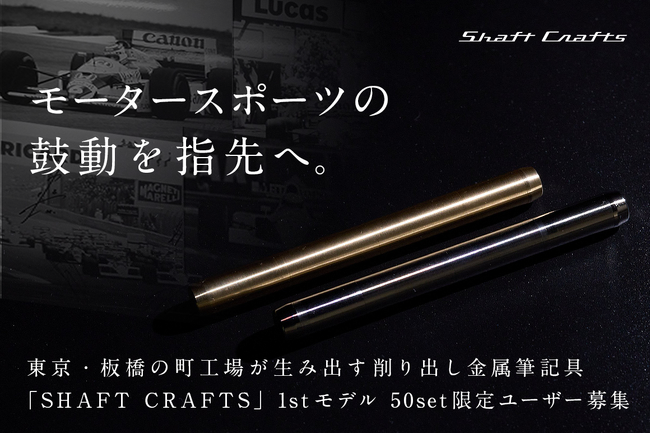 モータースポーツを支えた板橋の町工場が、削り出し金属筆記具「SHAFT CRAFTS」でクラウドファンディングに挑戦