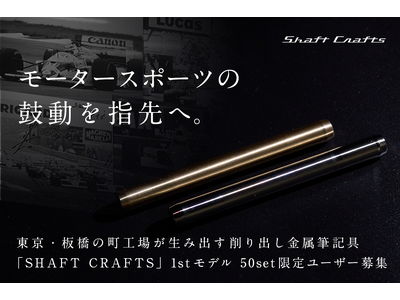 モータースポーツを支えた板橋の町工場が、削り出し金属筆記具「SHAFT CRAFTS」でクラウドファンディングに挑戦