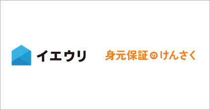 日本最大級の不動産売却プラットフォーム「イエウリ」が、身元保証事業者を検索・比較できるWebサービス「身元保証のけんさく」と業務提携。