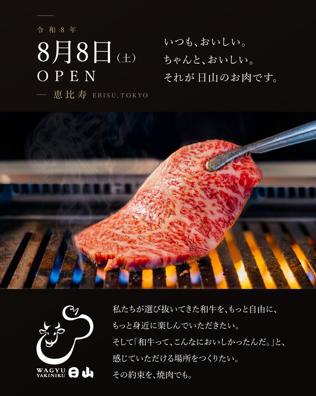 【8月8日OPEN】老舗精肉店「日山」が恵比寿に焼肉店「WAGYU YAKIN…