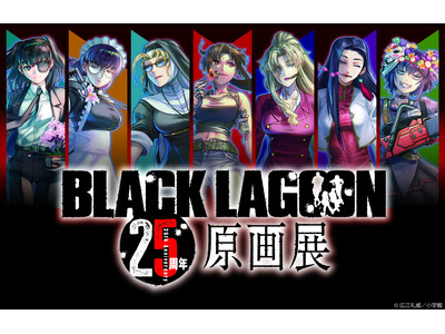 25周年には祝祭の弾幕を!!「BLACK LAGOON 25周年原画展」2026年冬に開催決定！