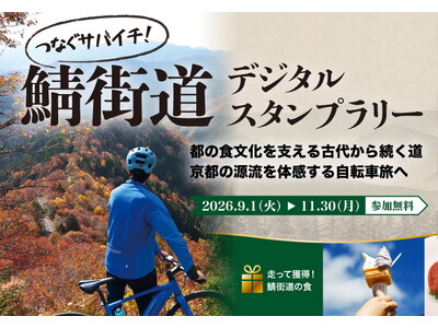 京都の食文化を支えた「鯖街道」を自転車でつなぐ、新たな周遊旅「サバイチ」9月1日スタート