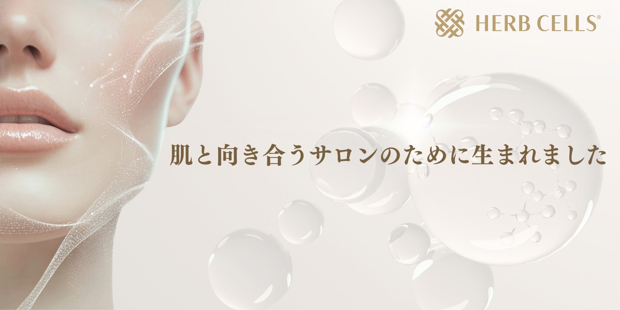 【サロン専売・業務用ハーブピーリング HERB CELLS(R)】「剥離なし2タイプ・剥離あり1タイプ」の全3タイプへ刷新！既存マシンとの併用で客単価2～3万円の高単価メニュー化も実現。