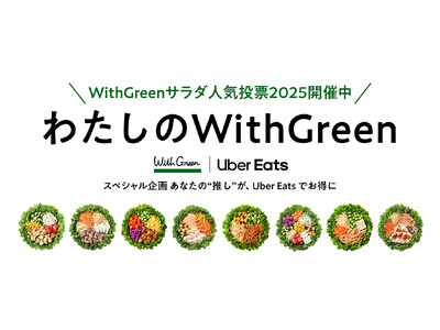 サラダ記念日から、みんなの“好き”がつながる。サラダボウル専門店WithGreen、初のファン参加型人気投票キャンペーン『わたしのWithGreen』を開催