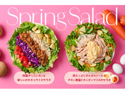 【春限定】卵たっぷりチキン南蛮や、スパイス香るチリコンカンが主役！新生活を支える「主食サラダ」が3月1日（日）より販売開始
