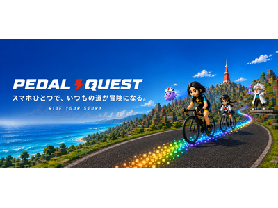 スマホひとつで、いつもの道が冒険になる。サイクリングアプリ「PEDAL QUEST」公開β版を令和8年8月8日夜8時より提供開始