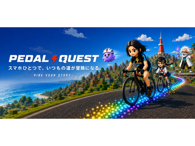 スマホひとつで、いつもの道が冒険になる。サイクリングアプリ「PEDAL QUEST」公開β版を令和8年8月8日夜8時より提供開始
