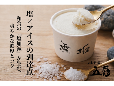 開始20時間で目標236％達成！熊本の和食職人が本気で作る「天草の塩×熊本県産ミルク」のクラフトアイス『無垢 -MUKU-』Makuakeで先行販売開始